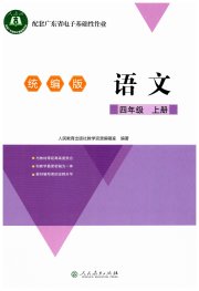 广东省电子基础性作业四年级语文人教版
