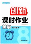 2023年创新课时作业八年级英语下册译林版