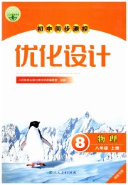 同步测控优化设计八年级物理人教版福建专版