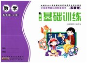 新编基础训练五年级数学苏教版