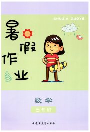 暑假作业三年级数学内蒙古教育出版社