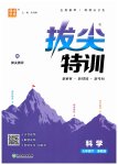 2026年拔尖特训七年级科学下册浙教版