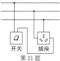开关插座第21题