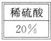 稀硫酸20