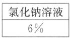 氯化钠溶液6