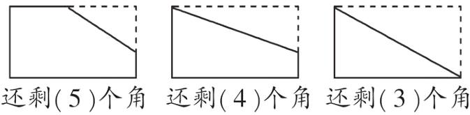 还剩5个角还剩4个角还剩3个角