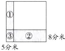 8分米5分米