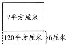 120平方厘米6厘米