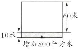 10米增加800平方米