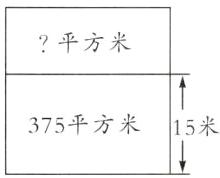 375平方米15米