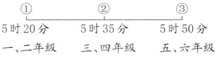 5时20分5时50分5时35分一二年级三四年级五六年级
