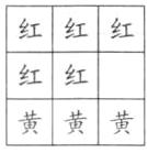 黄黄黄
