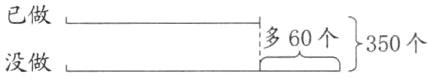 已做多60个350个没做