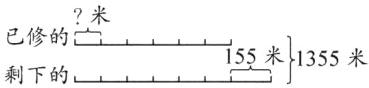 已修的亠155米11355米剩下的