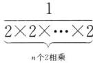 frac122X2n个2相乘