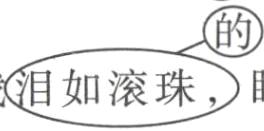 我如滚珠眼泪止不住地