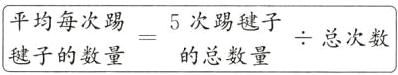 平均每次踢5次踢毽子总次数毽子的数量的总数量