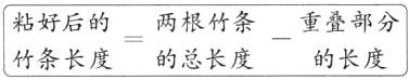粘好后的两根竹条重叠部分竹条长度的总长度的长度