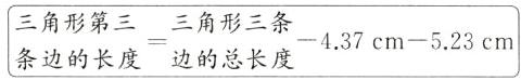 三角形第三三角形三条437cm523cm条边的长度边的总长度