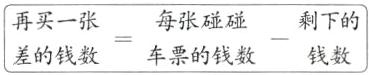 每张碰碰再买一张剩下的差的钱数车票的钱数钱数