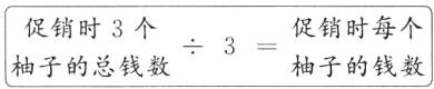 3促销时每个促销时3个柚子的总钱数柚子的钱数