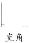 直角