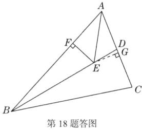 第18题答图