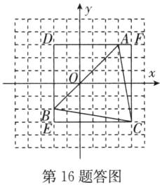 第16题答图