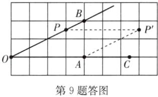 第9题答图