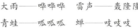 青蛙呱呱呱蝉吱吱吱