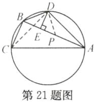 第21题图