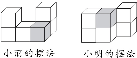 小丽的摆法小明的摆法
