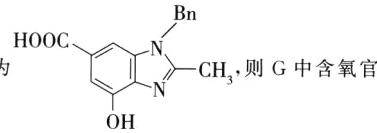 CH则G中含氧官OH