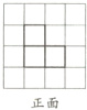 正面
