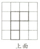 上面