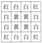 白黄黄白红白白红