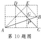 第10题图