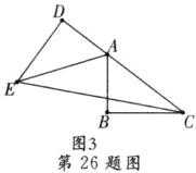 图3第26题图