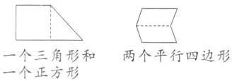 一个三角形和两个平行四边形一个正方形
