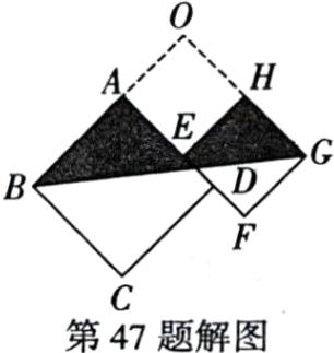 第47题解图