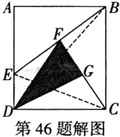 第46题解图