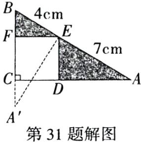 A第31题解图