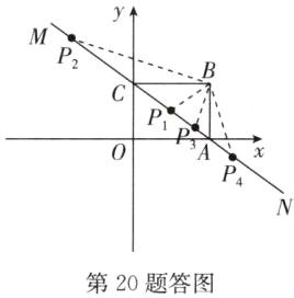 第20题答图