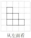 从左面看