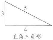 直角三角形