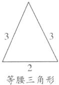 等腰三角形