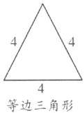 等边三角形