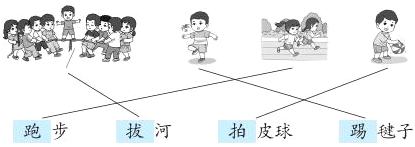 跑步拔河拍皮球踢毽子