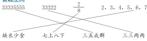缺衣少食三五成群七上八下三三两两