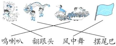 鸣喇叭翻跟头风中舞摆尾巴